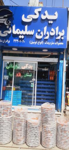 عکس لوازم یدکی برادران سلیمانی