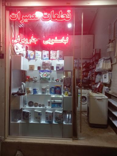 عکس تعمیرات لوازم خانگی کفایتی