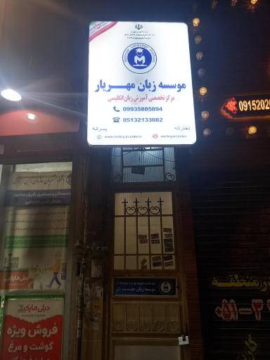 عکس موسسه زبان مهریار