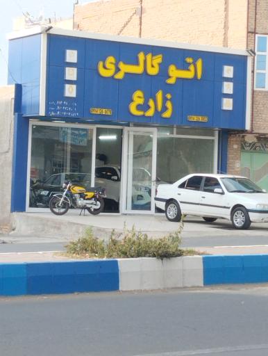 عکس اتو گالری زارع 