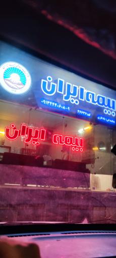 عکس بیمه ایران نمایندگی یادگاری 