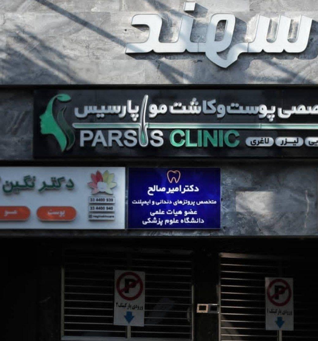 عکس دندانپزشکی تخصصی دکتر امیر صالح