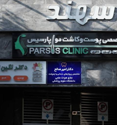 عکس دندانپزشکی تخصصی دکتر امیر صالح