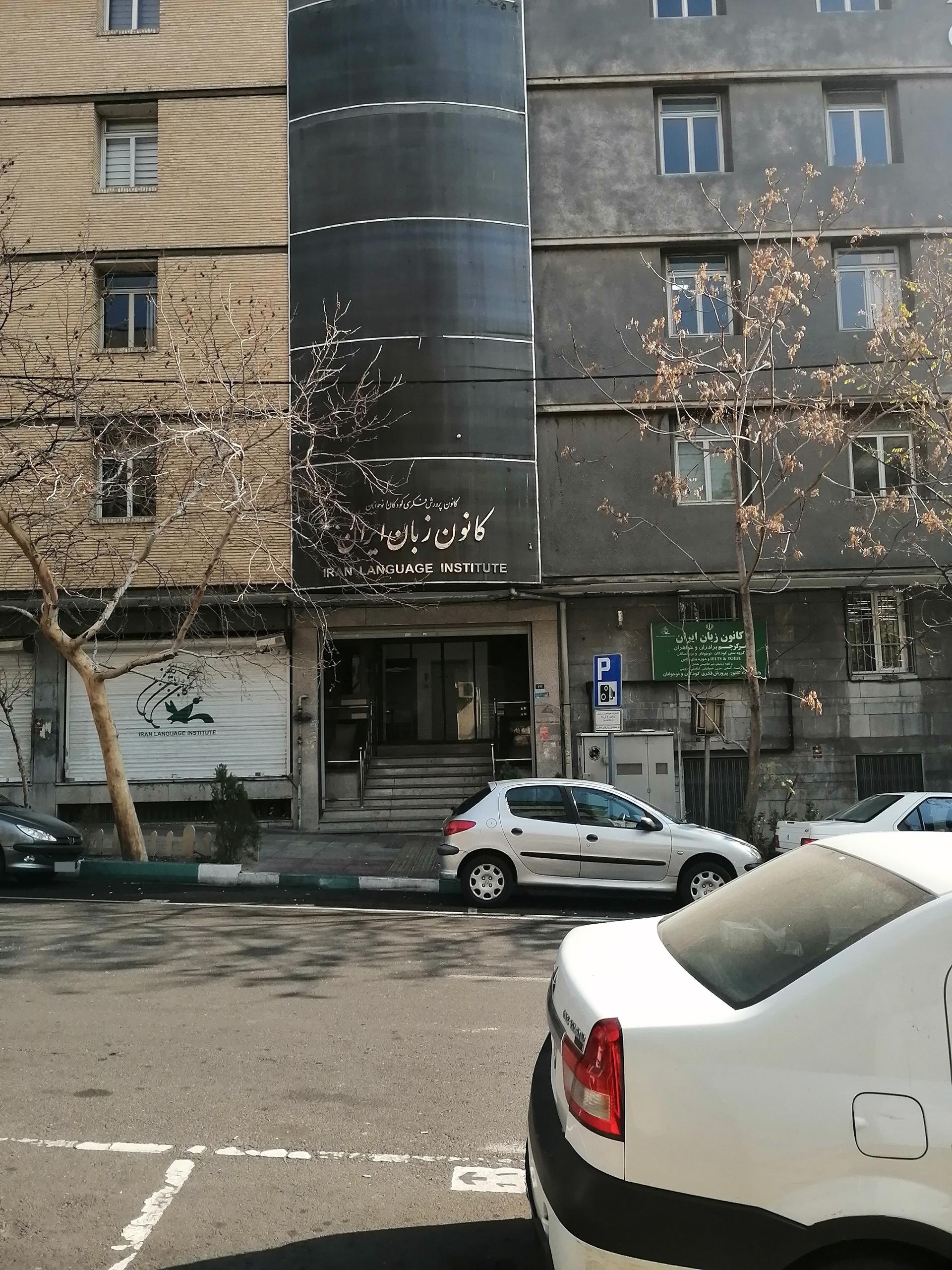عکس کانون زبان ایران
