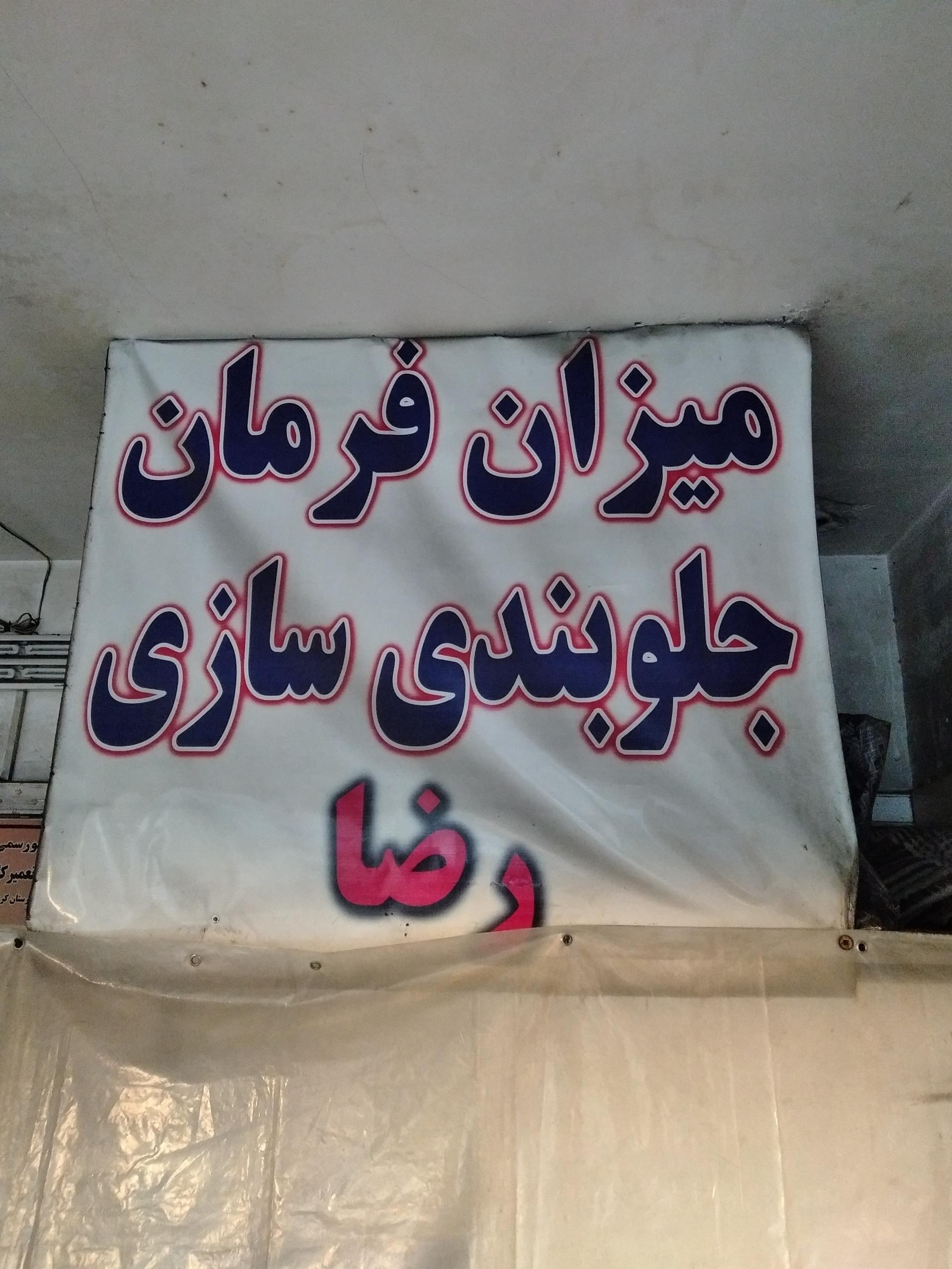 عکس جلوبندی کمک فنر رضا