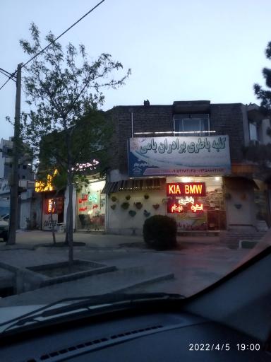 عکس کلبه باطری برادران بامی