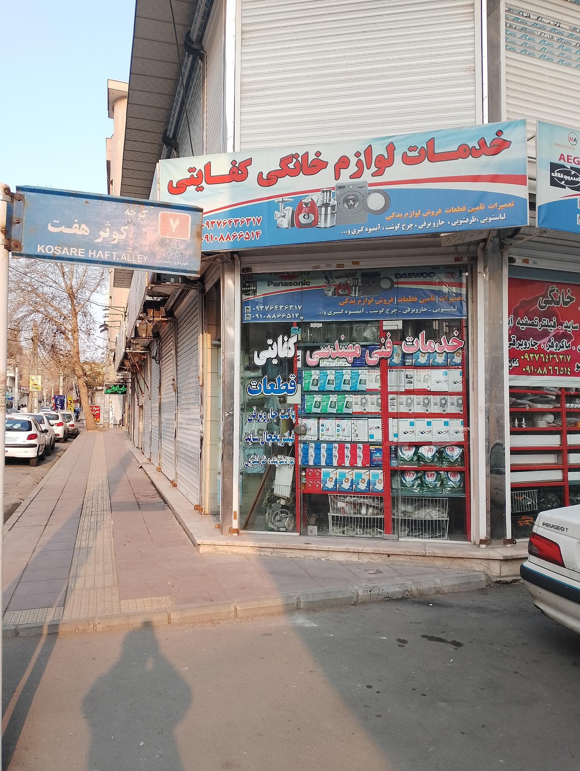 عکس تعمیرات لوازم خانگی کفایتی