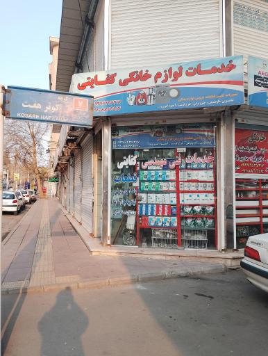 عکس تعمیرات لوازم خانگی کفایتی