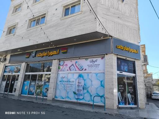 عکس اهورا مارکت 