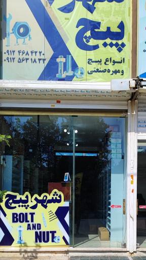 عکس فروشگاه شهرپیچ