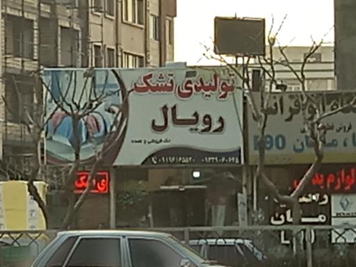 تولیدی تشک رویال