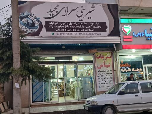 عکس شیرینی سرای مجید