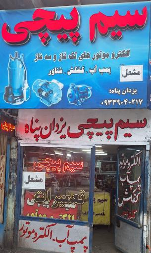سیم پیچی یزدان پناه