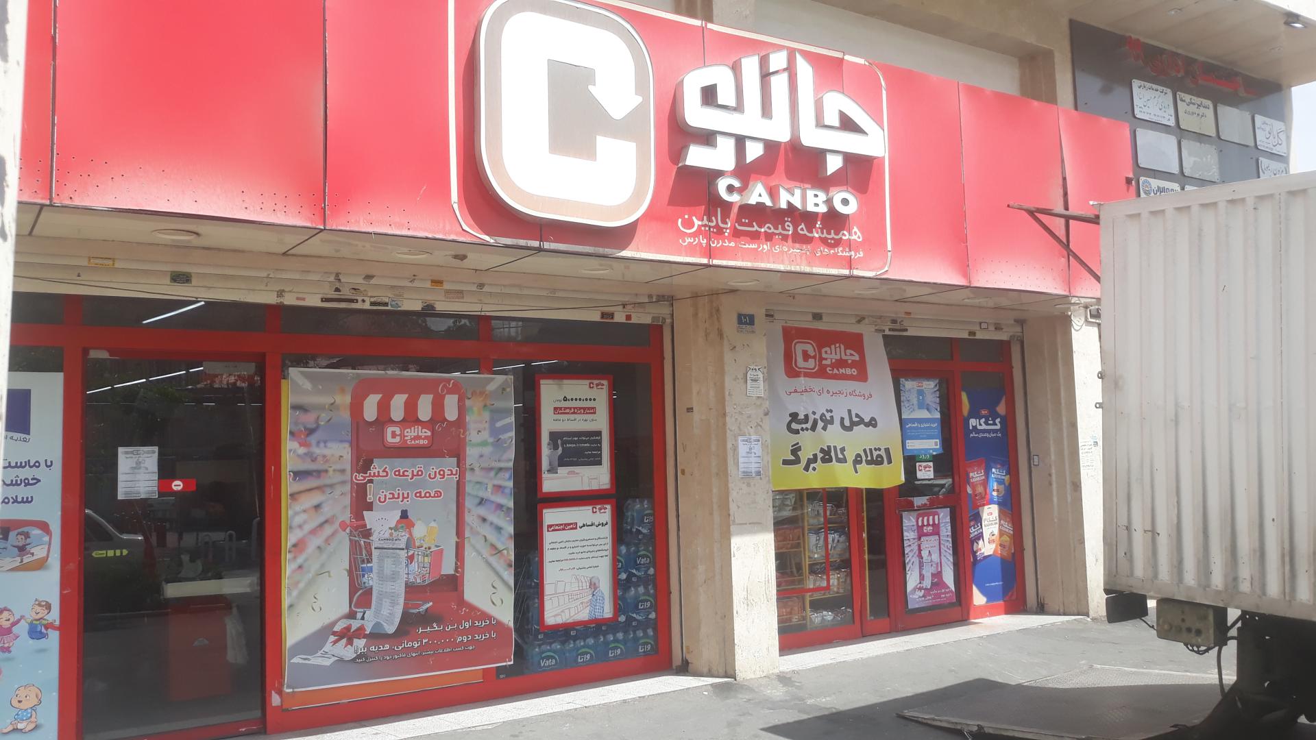 عکس فروشگاه زنجیره ای جانبو