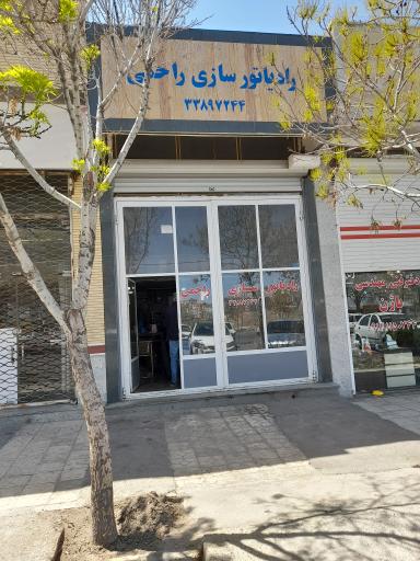 عکس رادیاتور سازی راحمی