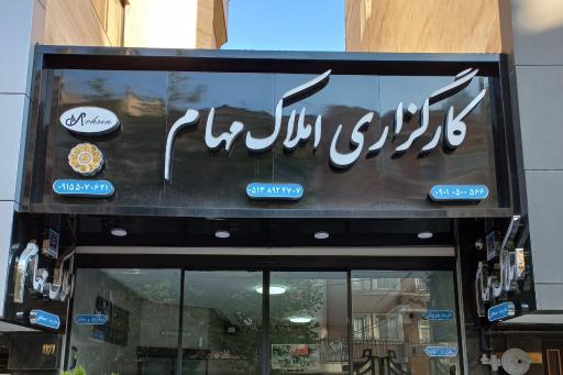 املاک مهام