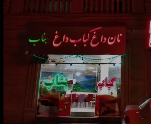 عکس کباب سنتی بناب آذربایجان