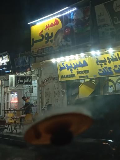 عکس همبر پوکر