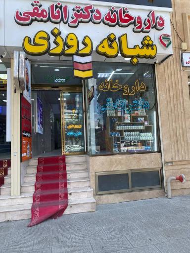 داروخانه شبانه روزی دکتر انامقی