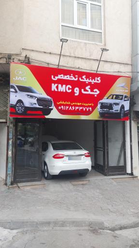 عکس تعمیرگاه تخصصی جک و کی ام سی