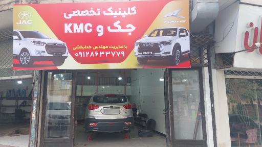 عکس تعمیرگاه تخصصی جک و کی ام سی