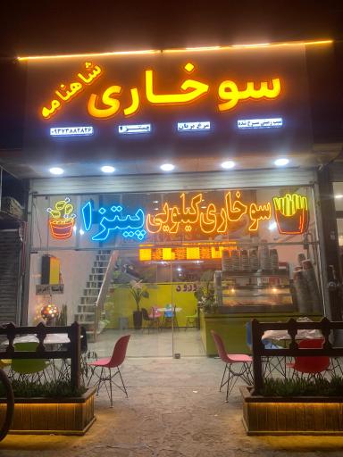 عکس سوخاری شاهنامه