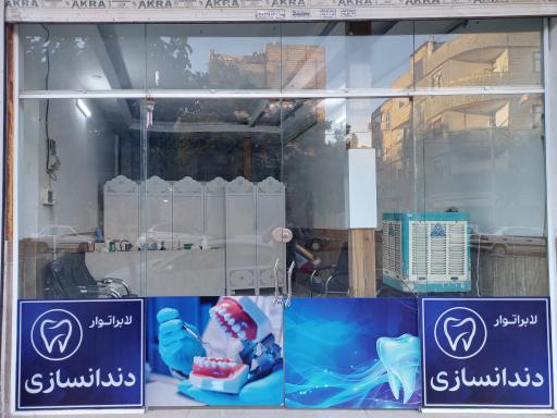 عکس لابراتوار دنداسازی 