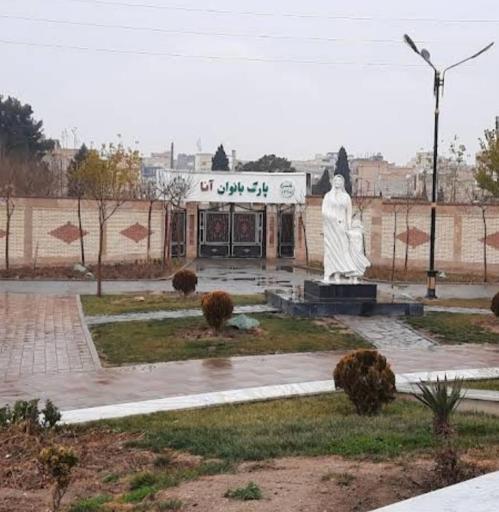 عکس پارک بانوان آنا