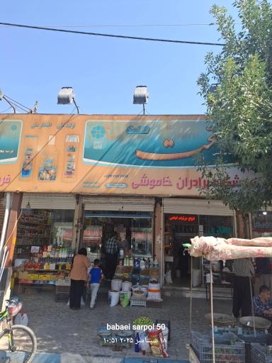 عکس سوپرمارکت برادران خاموشی