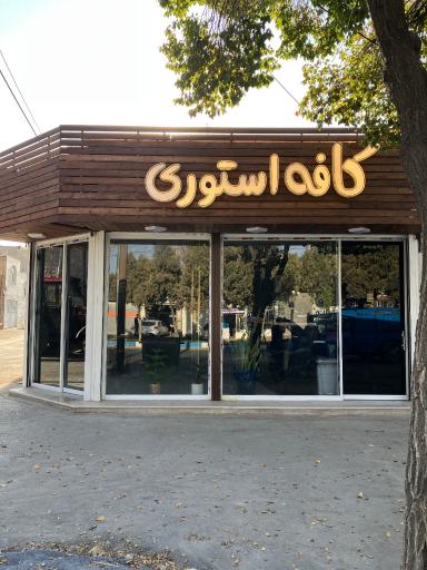 عکس کافه استوری