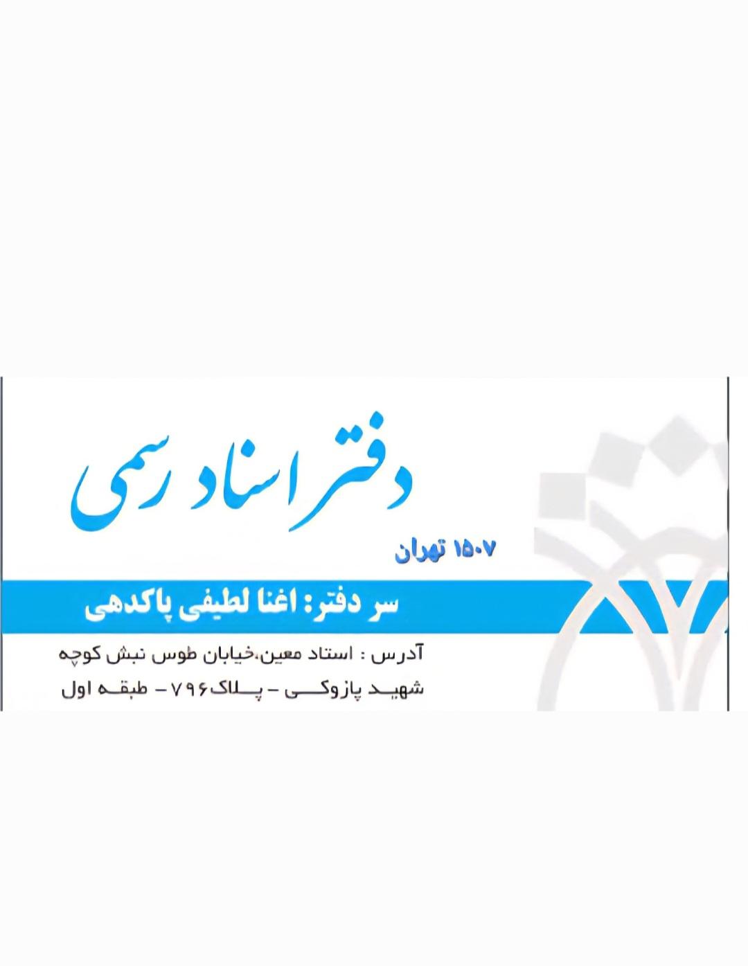 عکس دفتر اسناد رسمی۱۵۰۷ تهران