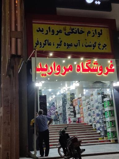 عکس فروشگاه مروارید