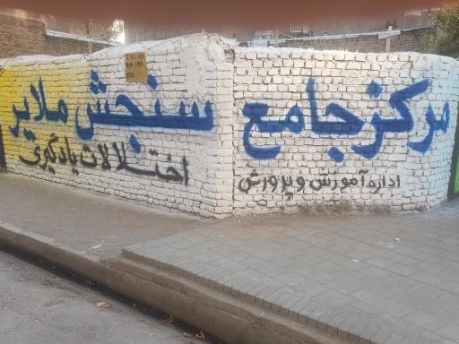 مرکز جامع سنجش شماره ۱ ملایر 