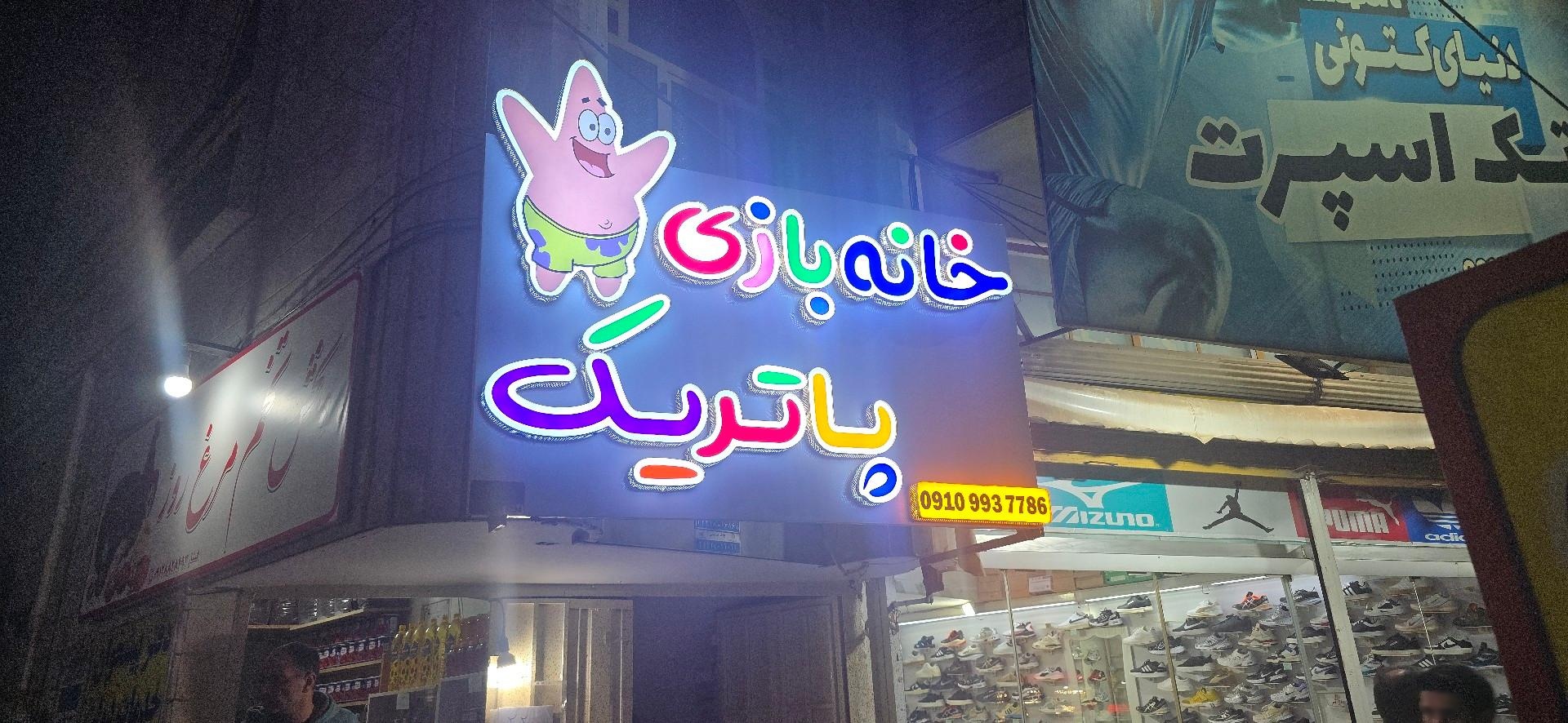 عکس خانه بازی پاتریک 