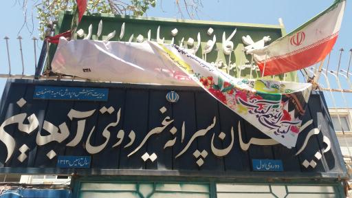 عکس دبیرستان پسررانه آبدین