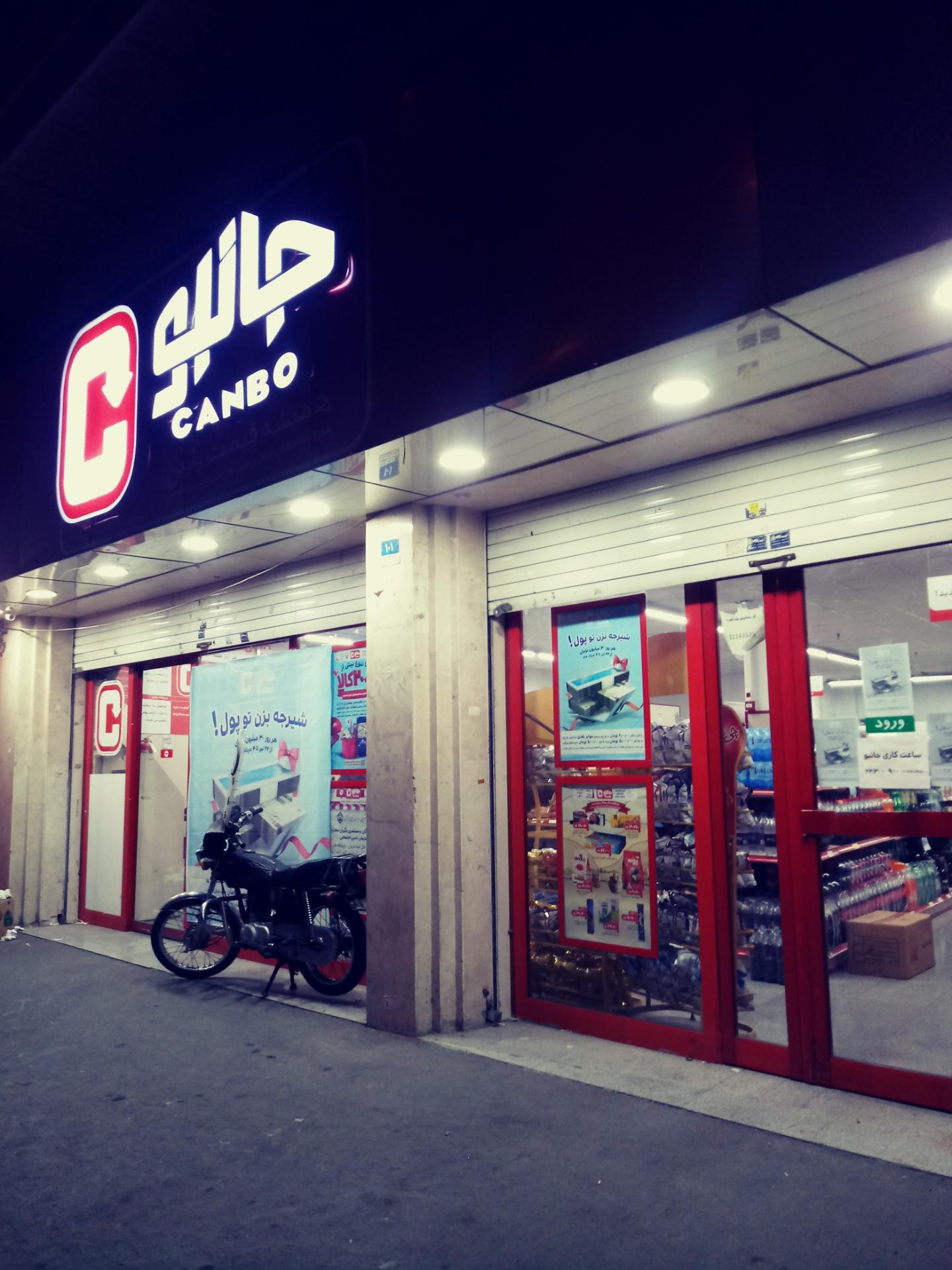 عکس فروشگاه زنجیره ای جانبو