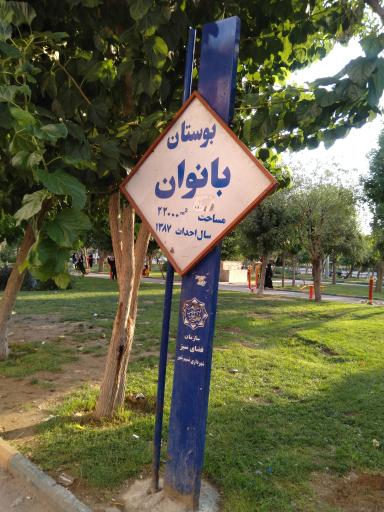 عکس پارک بانوان آنا