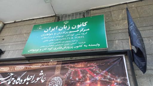 عکس کانون زبان ایران