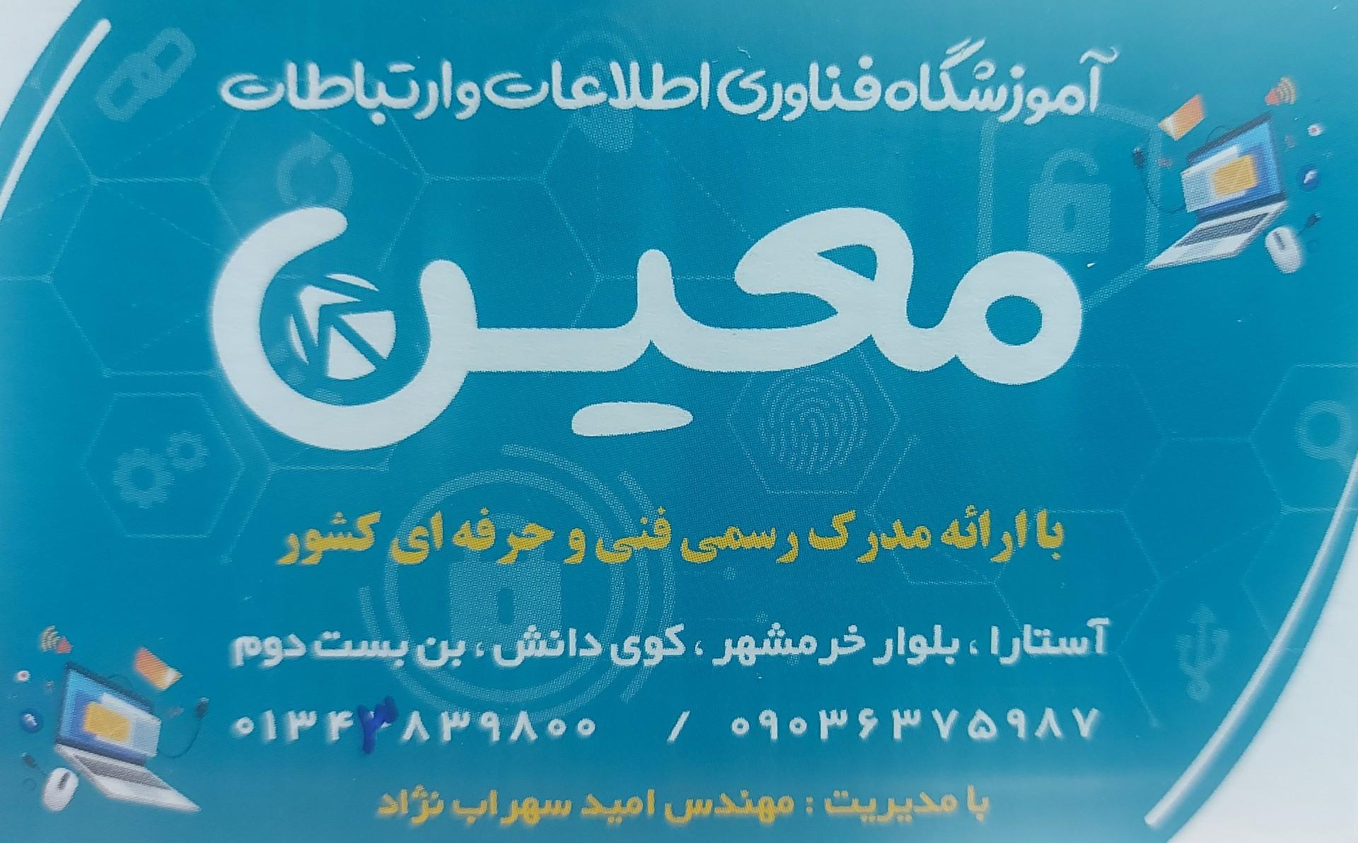 عکس آموزشگاه فنی و حرفه ای کامپیوتر معین