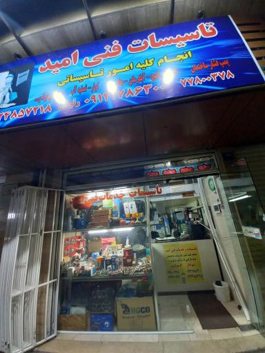 عکس تاسیسات فنی امید