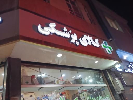 تجهیزات پزشکی سلامت یزد
