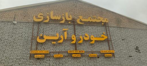 عکس مجتمع تعمیرگاهی بازسازی خودرو آرین