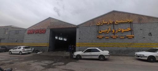 عکس مجتمع تعمیرگاهی بازسازی خودرو آرین