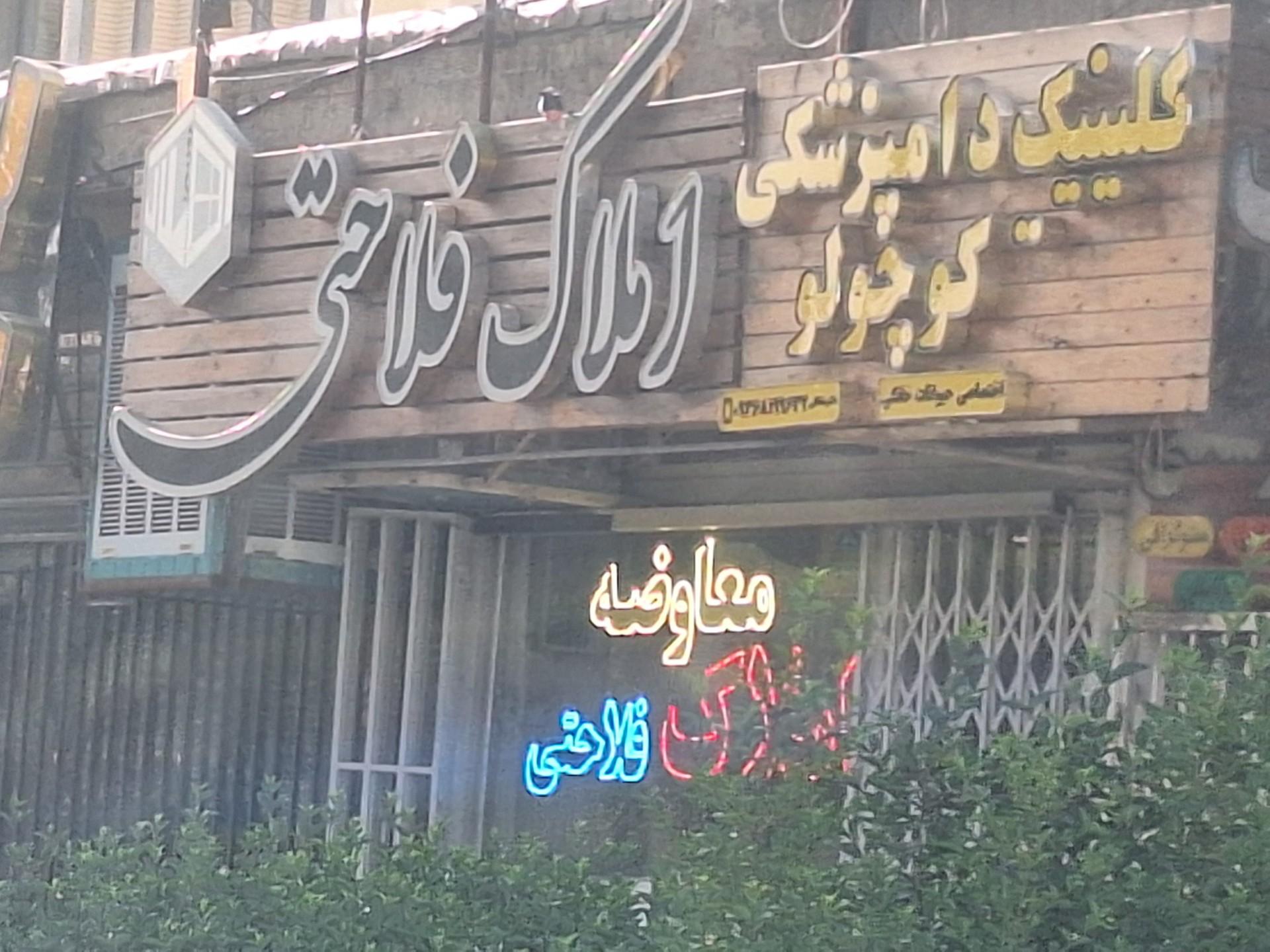 عکس املاک فلاحتی