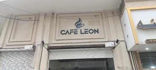 عکس کافه لئون