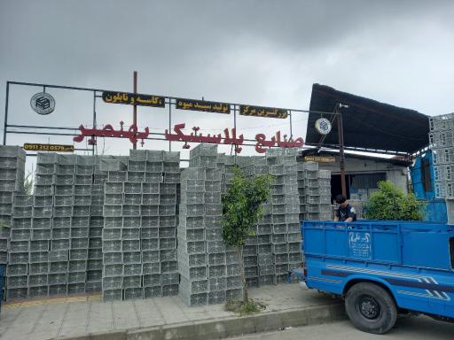 عکس صنایع پلاستیک بهنمیر