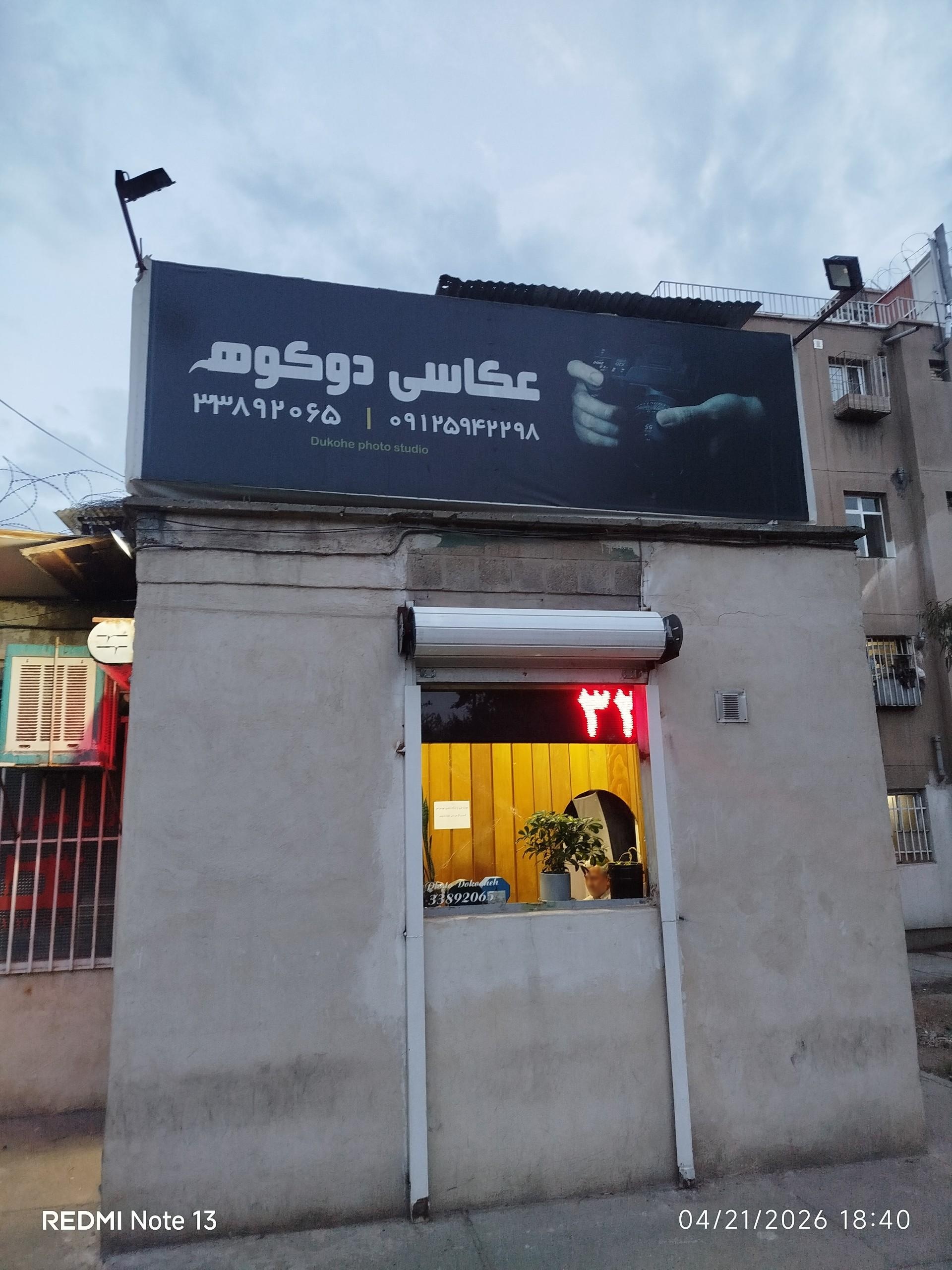 عکس آتلیه دوکوهه