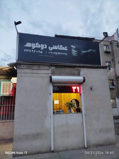 عکس آتلیه دوکوهه
