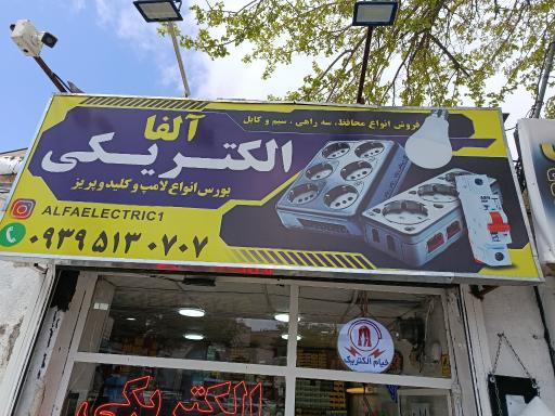 عکس الکتریکی آلفا