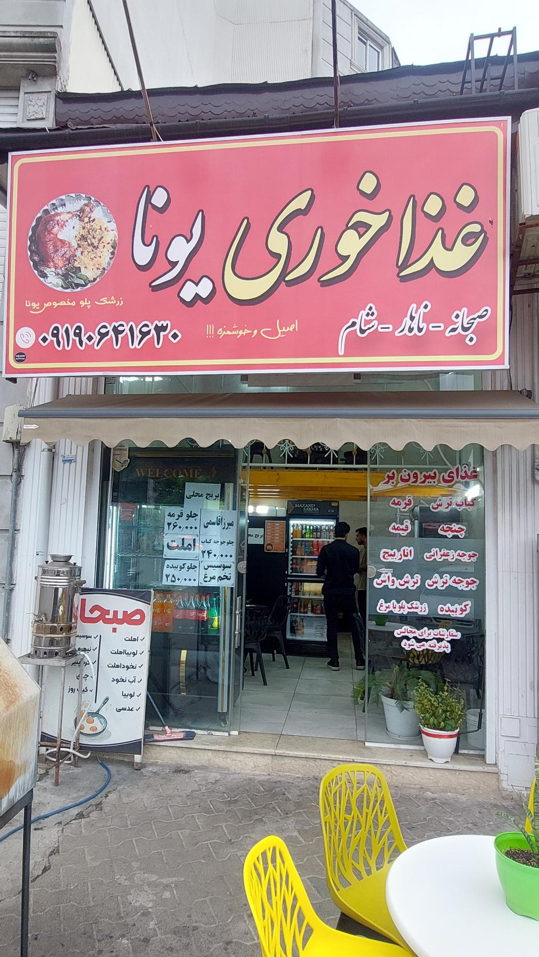 عکس غذاخوری یونا